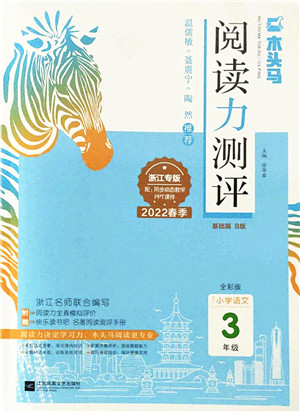 江苏凤凰文艺出版社2022木头马阅读力测评三年级语文下册B版浙江专版答案