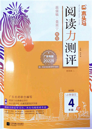 江苏凤凰文艺出版社2022木头马阅读力测评四年级语文下册B版广东专版答案