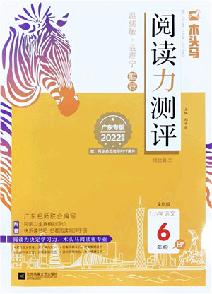 江苏凤凰文艺出版社2022木头马阅读力测评六年级语文下册B版广东专版答案