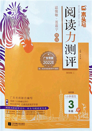 江苏凤凰文艺出版社2022木头马阅读力测评三年级语文下册B版广东专版答案