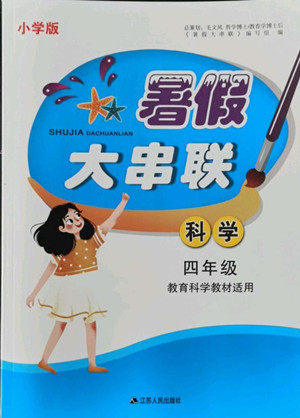 安徽人民出版社2022暑假大串联科学四年级教育科学教材适用答案 安徽人民出版社2022暑假大串联科学四年级教育科学教材适用答案