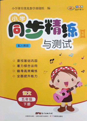 广东教育出版社2022小学同步精练与测试语文五年级下册人教版答案 广东教育出版社2022小学同步精练与测试语文五年级下册人教版答案