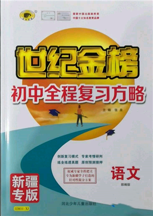 河北少年儿童出版社2022世纪金榜初中全程复习方略语文人教版新疆专版参考答案