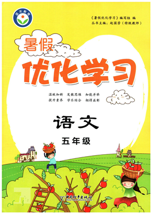 中国和平出版社2022暑假优化学习五年级语文人教版答案