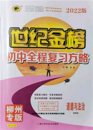 浙江科学技术出版社2022世纪金榜初中全程复习方略道德与法治人教版柳州专版参考答案