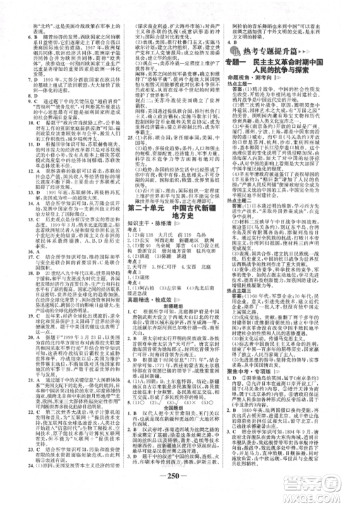 河北少年儿童出版社2022世纪金榜初中全程复习方略历史人教版新疆专版参考答案