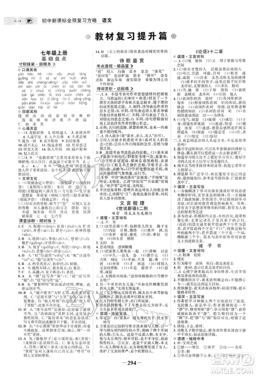 未来出版社2022世纪金榜初中全程复习方略语文人教版参考答案