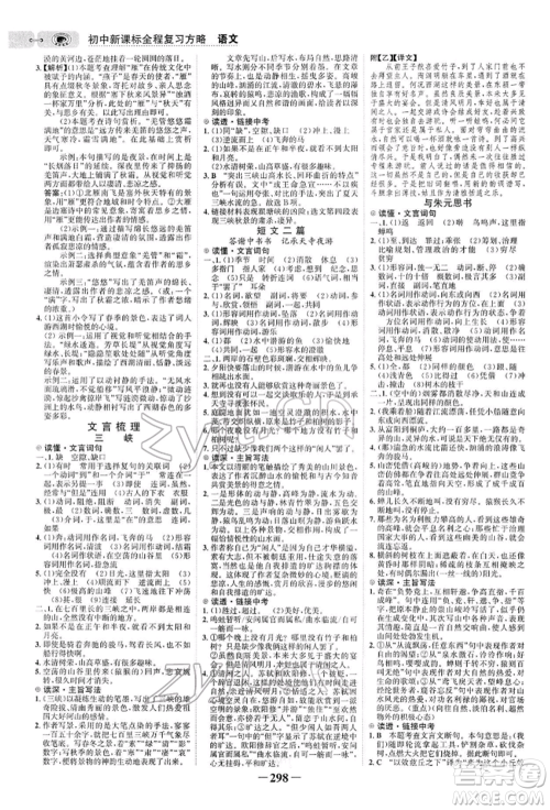 未来出版社2022世纪金榜初中全程复习方略语文人教版参考答案