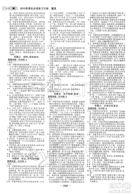 未来出版社2022世纪金榜初中全程复习方略语文人教版参考答案 未来出版社2022世纪金榜初中全程复习方略语文人教版参考答案