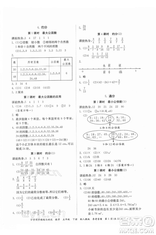 广东教育出版社2022小学同步精练与测试数学五年级下册人教版答案