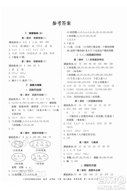 广东教育出版社2022小学同步精练与测试数学五年级下册人教版答案