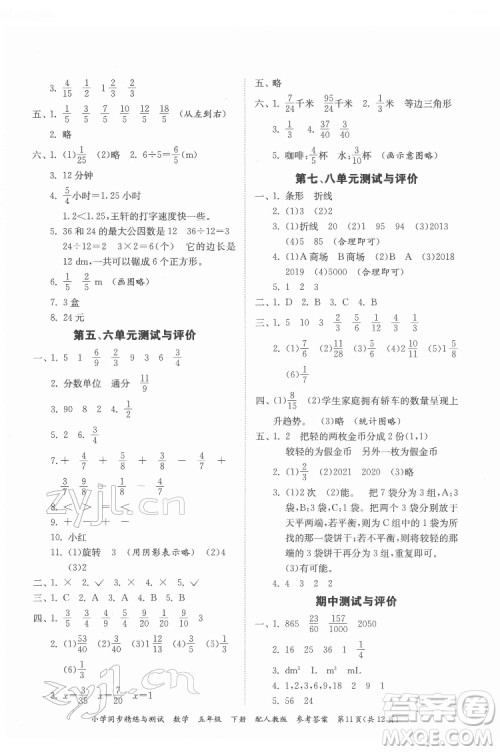 广东教育出版社2022小学同步精练与测试数学五年级下册人教版答案 广东教育出版社2022小学同步精练与测试数学五年级下册人教版答案