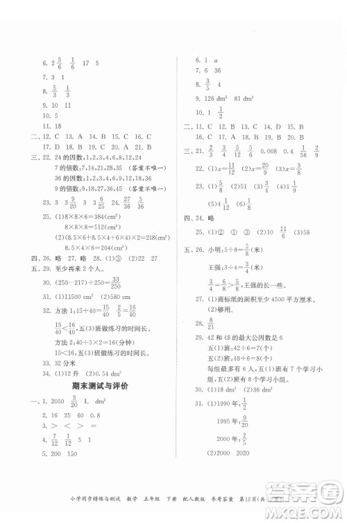 广东教育出版社2022小学同步精练与测试数学五年级下册人教版答案