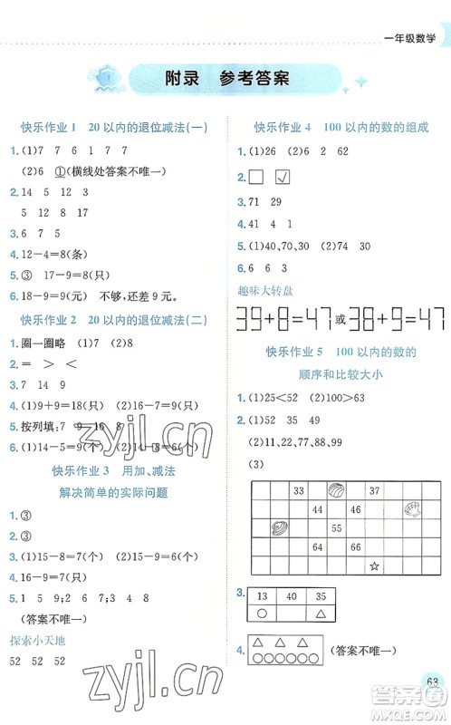 龙门书局2022黄冈小状元暑假作业1升2衔接一年级数学人教版答案