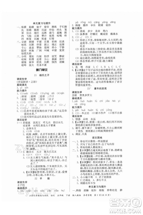 广东教育出版社2022小学同步精练与测试语文五年级下册人教版答案