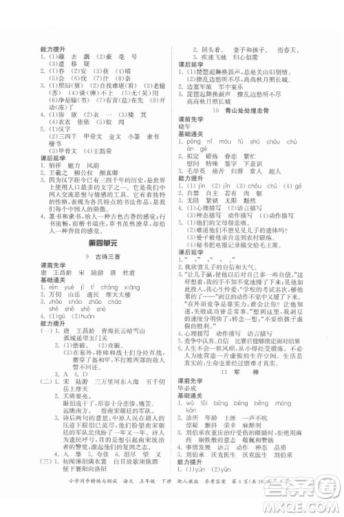 广东教育出版社2022小学同步精练与测试语文五年级下册人教版答案 广东教育出版社2022小学同步精练与测试语文五年级下册人教版答案