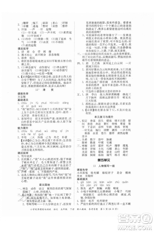 广东教育出版社2022小学同步精练与测试语文五年级下册人教版答案 广东教育出版社2022小学同步精练与测试语文五年级下册人教版答案
