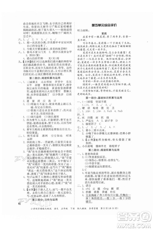 广东教育出版社2022小学同步精练与测试语文五年级下册人教版答案 广东教育出版社2022小学同步精练与测试语文五年级下册人教版答案
