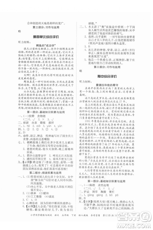 广东教育出版社2022小学同步精练与测试语文五年级下册人教版答案 广东教育出版社2022小学同步精练与测试语文五年级下册人教版答案