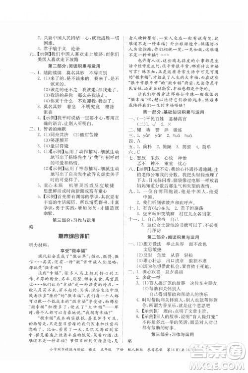 广东教育出版社2022小学同步精练与测试语文五年级下册人教版答案 广东教育出版社2022小学同步精练与测试语文五年级下册人教版答案