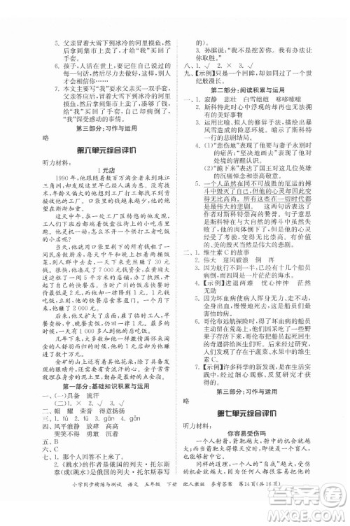 广东教育出版社2022小学同步精练与测试语文五年级下册人教版答案