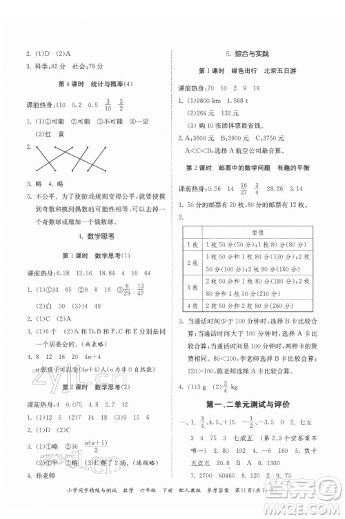 广东教育出版社2022小学同步精练与测试数学六年级下册人教版答案 广东教育出版社2022小学同步精练与测试数学六年级下册人教版答案