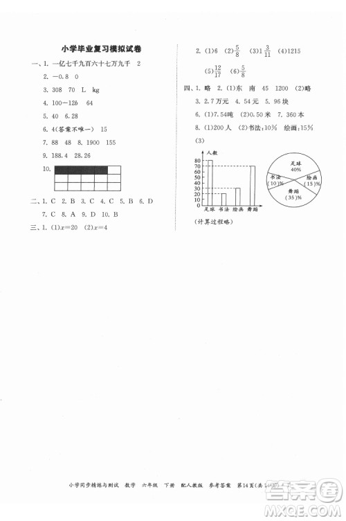 广东教育出版社2022小学同步精练与测试数学六年级下册人教版答案