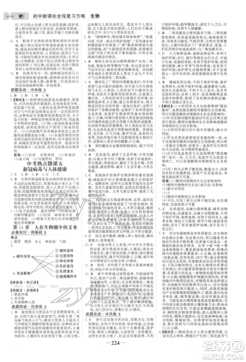 未来出版社2022世纪金榜初中全程复习方略生物北师大版参考答案