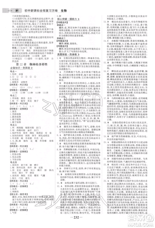 未来出版社2022世纪金榜初中全程复习方略生物北师大版参考答案