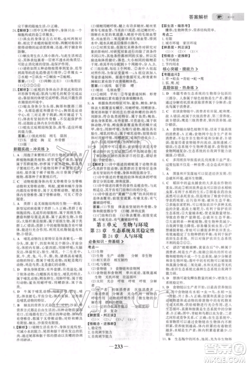 未来出版社2022世纪金榜初中全程复习方略生物北师大版参考答案