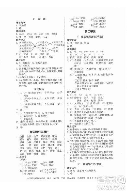 广东教育出版社2022小学同步精练与测试语文六年级下册人教版答案