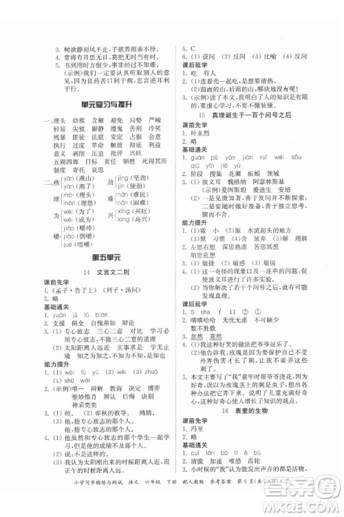 广东教育出版社2022小学同步精练与测试语文六年级下册人教版答案