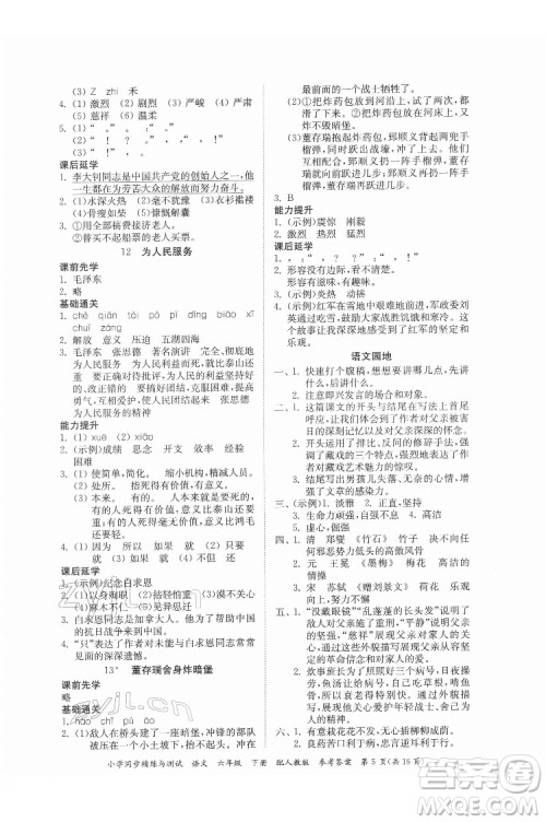 广东教育出版社2022小学同步精练与测试语文六年级下册人教版答案