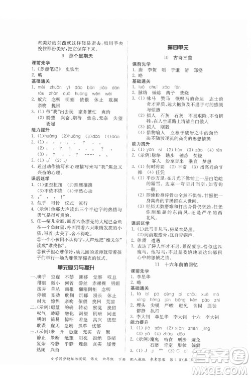 广东教育出版社2022小学同步精练与测试语文六年级下册人教版答案