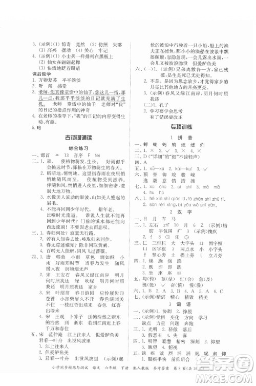 广东教育出版社2022小学同步精练与测试语文六年级下册人教版答案