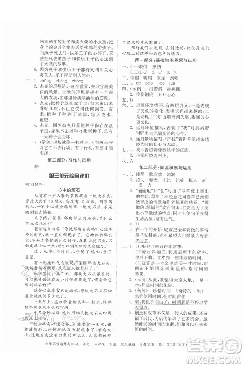 广东教育出版社2022小学同步精练与测试语文六年级下册人教版答案 广东教育出版社2022小学同步精练与测试语文六年级下册人教版答案