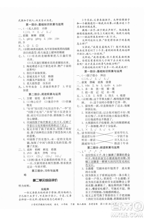 广东教育出版社2022小学同步精练与测试语文六年级下册人教版答案