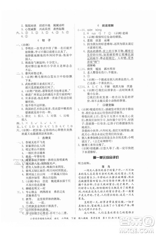 广东教育出版社2022小学同步精练与测试语文六年级下册人教版答案