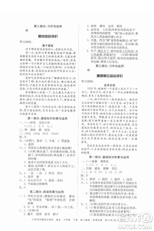 广东教育出版社2022小学同步精练与测试语文六年级下册人教版答案