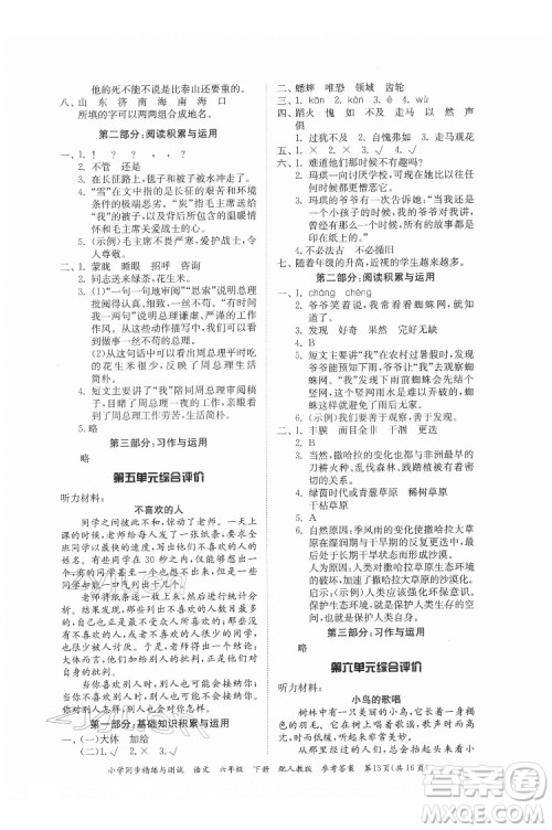 广东教育出版社2022小学同步精练与测试语文六年级下册人教版答案