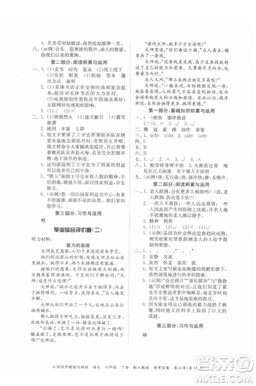 广东教育出版社2022小学同步精练与测试语文六年级下册人教版答案