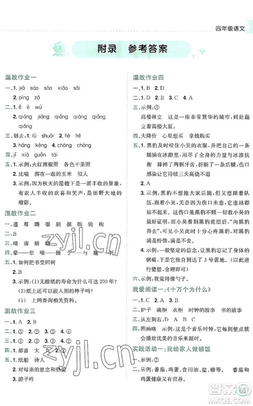 龙门书局2022黄冈小状元暑假作业4升5衔接四年级语文人教版答案