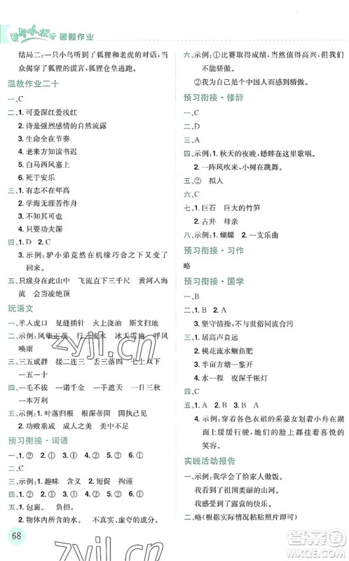 龙门书局2022黄冈小状元暑假作业4升5衔接四年级语文人教版答案