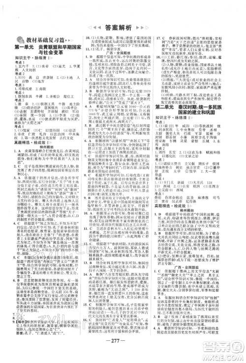 延边大学出版社2022世纪金榜初中全程复习方略历史人教版柳州专版参考答案