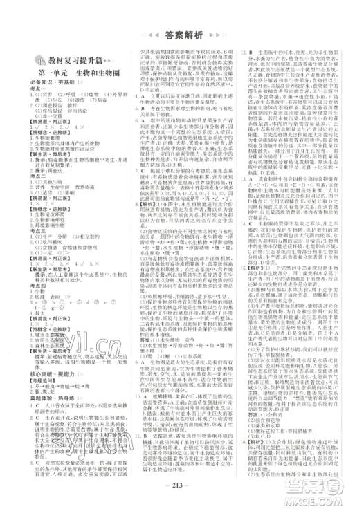 未来出版社2022世纪金榜初中全程复习方略生物通用版河南专版参考答案 未来出版社2022世纪金榜初中全程复习方略生物通用版河南专版参考答案