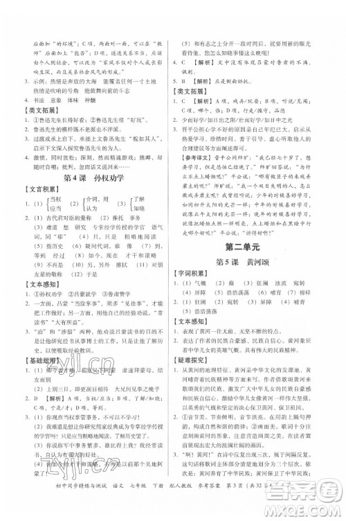 广东教育出版社2022初中同步精练与测试语文七年级下册人教版答案 广东教育出版社2022初中同步精练与测试语文七年级下册人教版答案