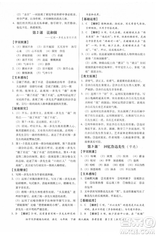 广东教育出版社2022初中同步精练与测试语文七年级下册人教版答案