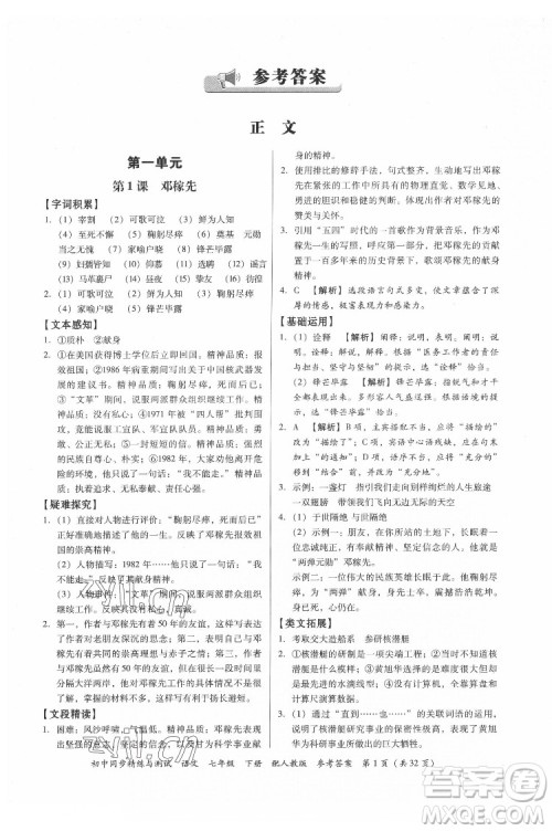 广东教育出版社2022初中同步精练与测试语文七年级下册人教版答案