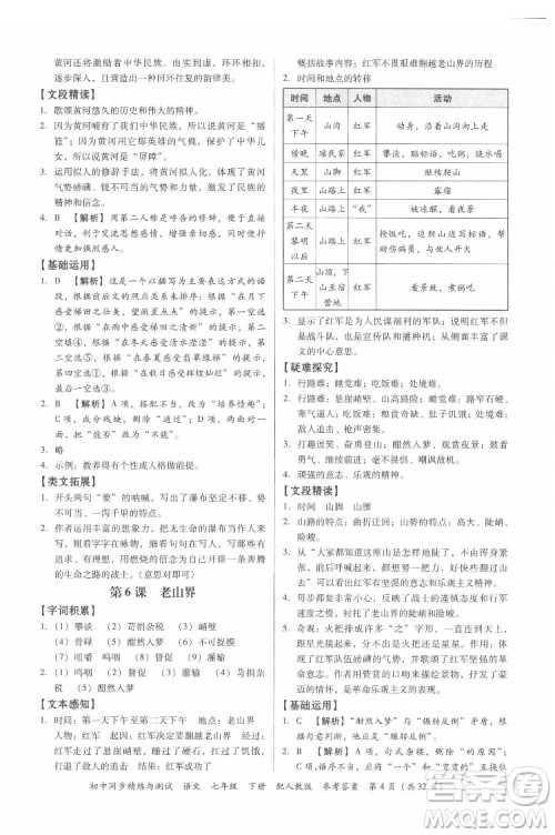 广东教育出版社2022初中同步精练与测试语文七年级下册人教版答案