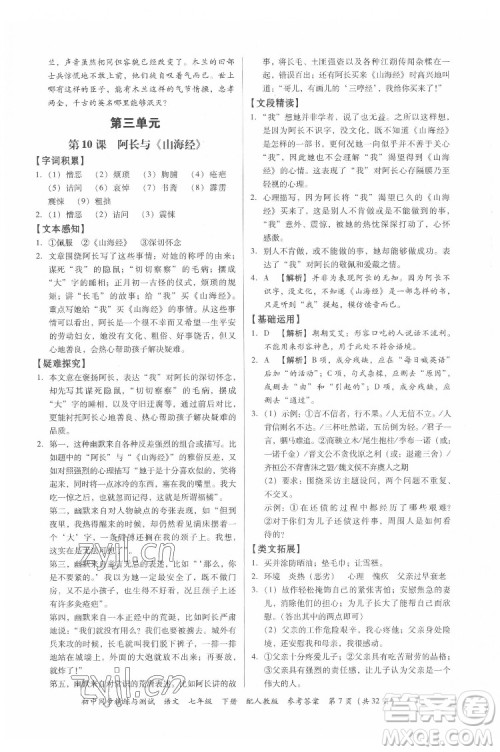 广东教育出版社2022初中同步精练与测试语文七年级下册人教版答案